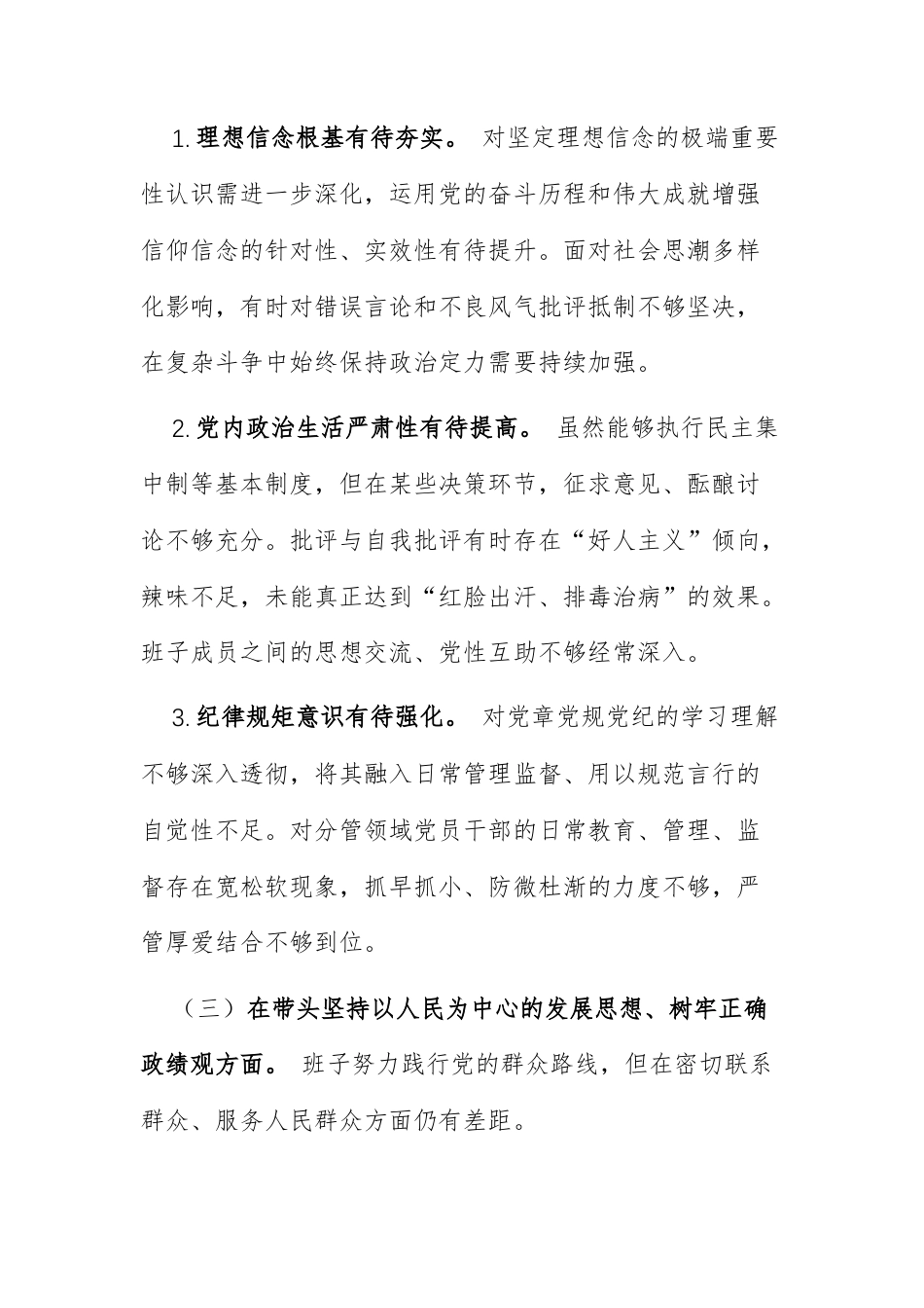 领导班子2026年度民主生活会对照检视材料——以自我革命精神锤炼过硬作风 为“十五五”良好开始提供坚强保障范文.docx_第3页