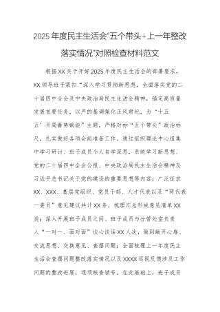 2025年度民主生活会“五个带头+上一年整改落实情况”对照检查材料范文.docx