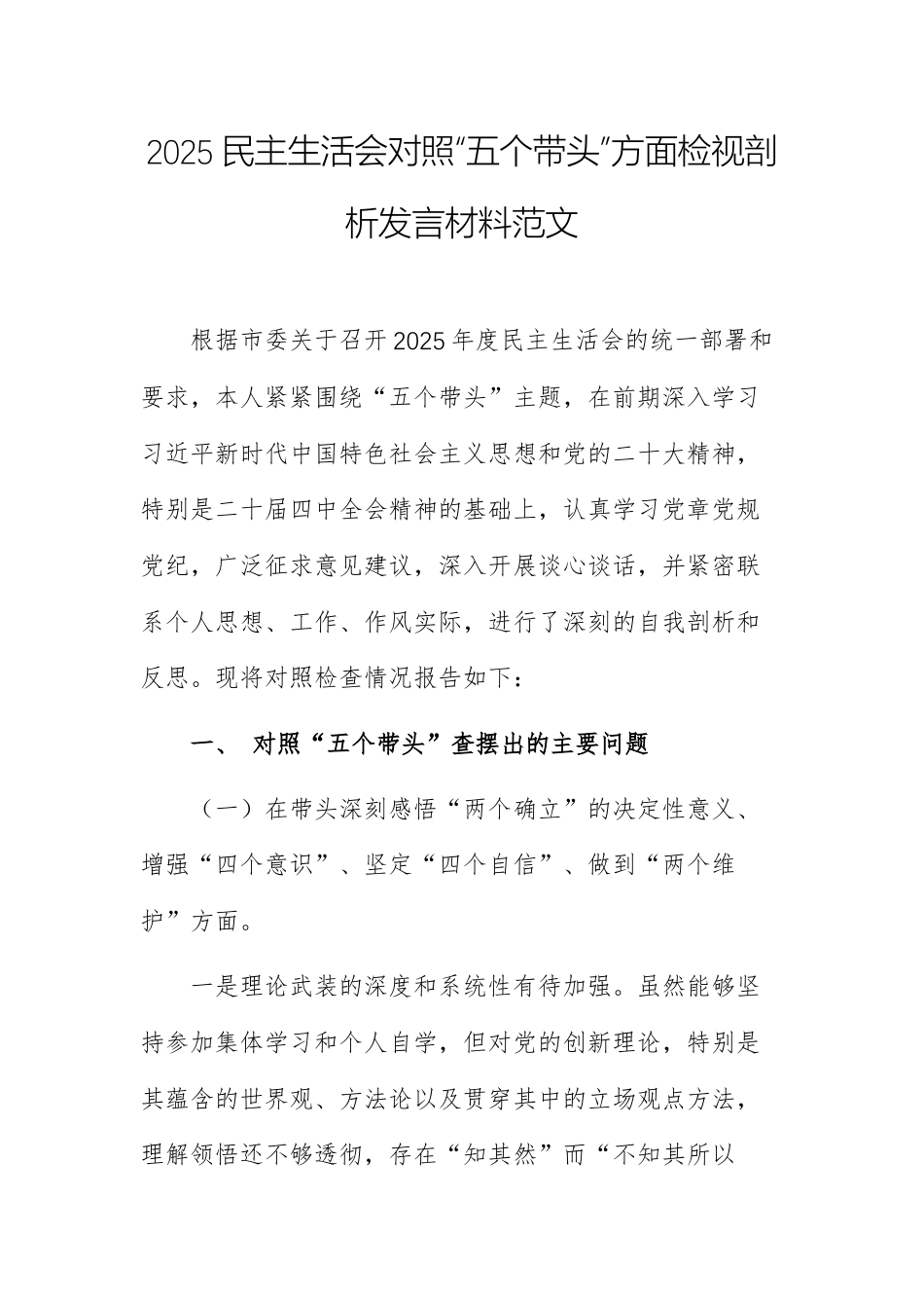 2025民主生活会对照“五个带头”方面检视剖析发言材料范文.docx_第1页