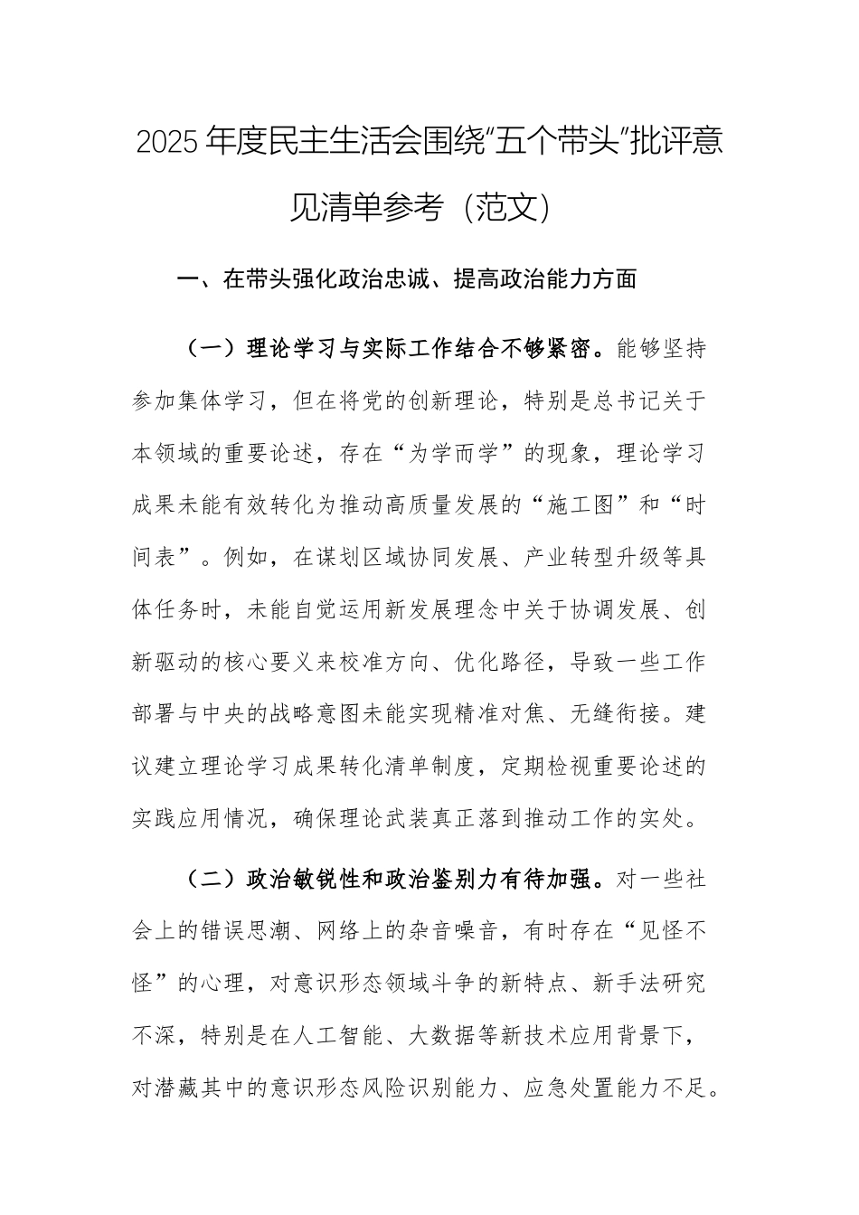 2025年度民主生活会围绕“五个带头”批评意见清单参考（范文）.docx_第1页