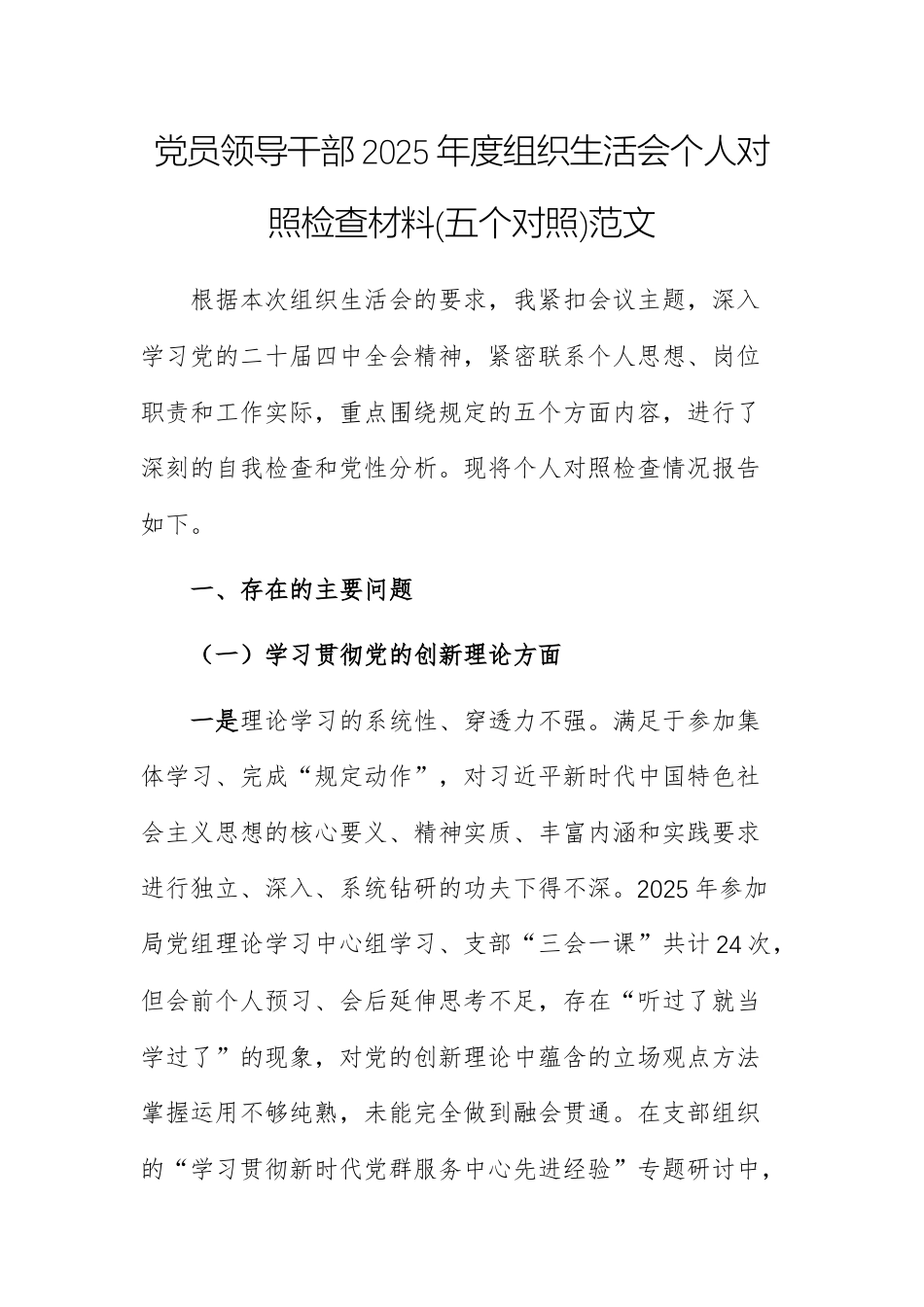 党员领导干部2025年度组织生活会个人对照检查材料(五个对照)范文.docx_第1页