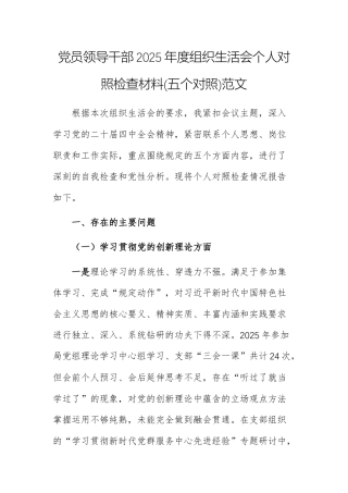 党员领导干部2025年度组织生活会个人对照检查材料(五个对照)范文.docx