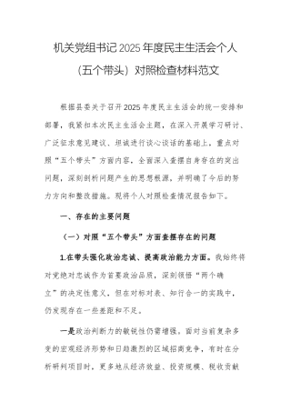 机关党组书记2025年度民主生活会个人（五个带头）对照检查材料范文.docx