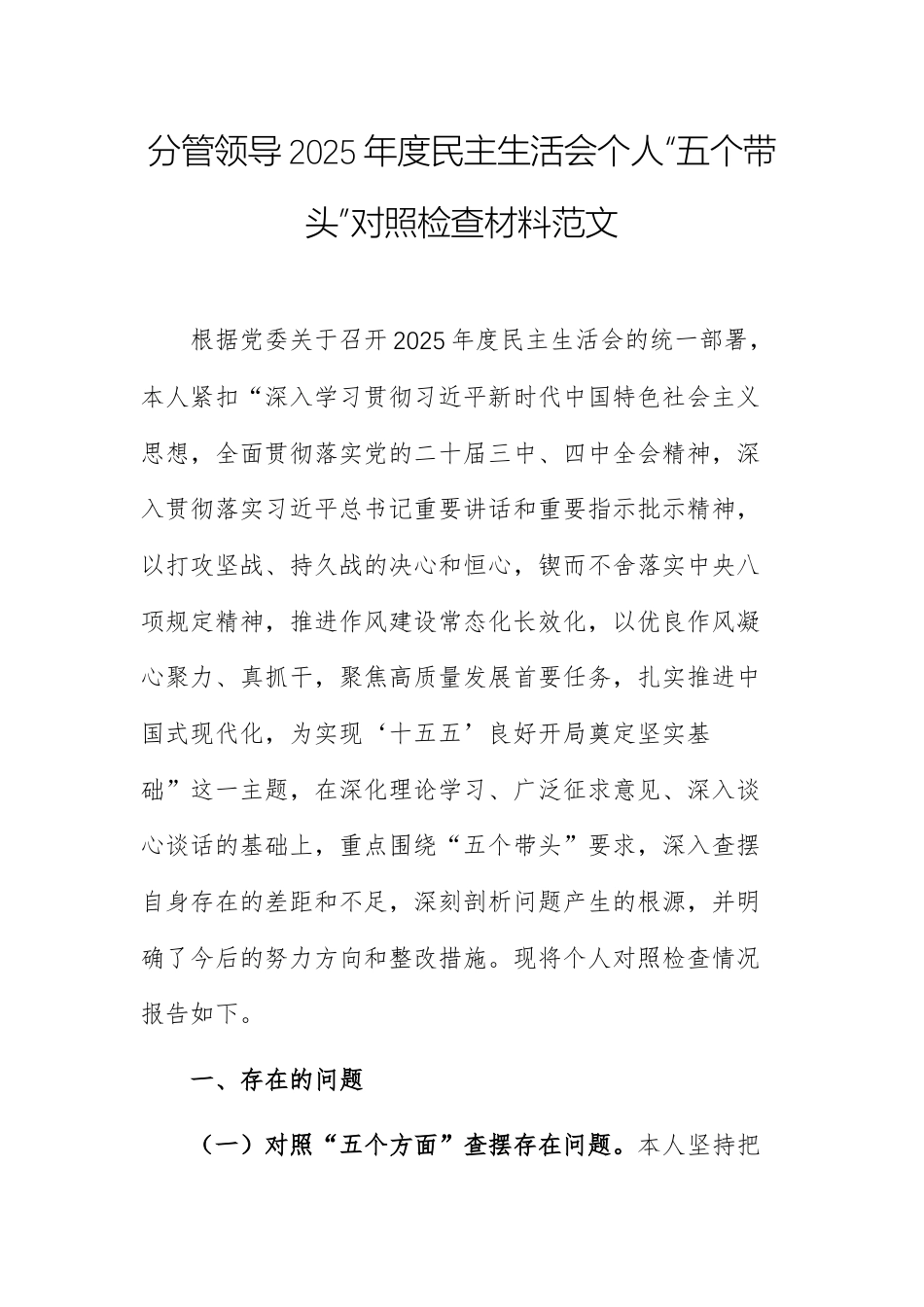 分管领导2025年度民主生活会个人“五个带头”对照检查材料范文.docx_第1页