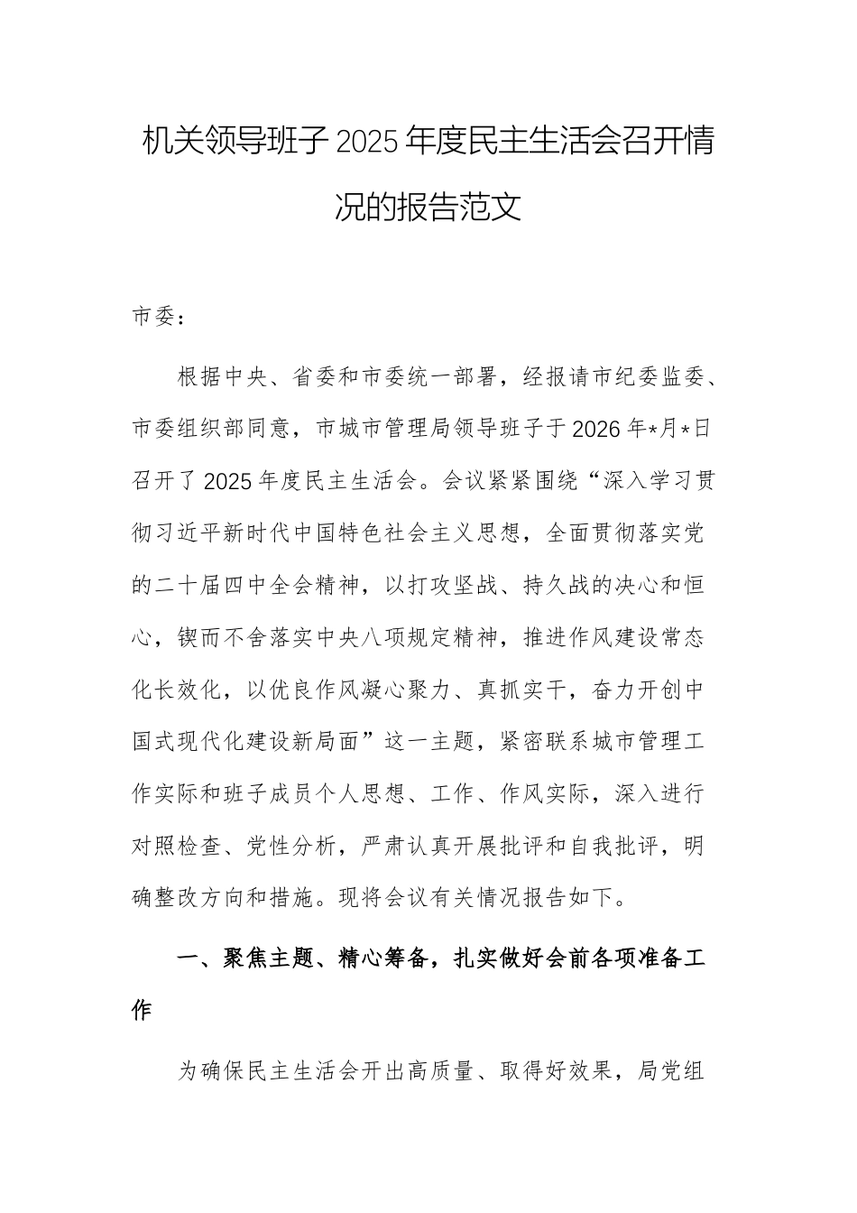 机关领导班子2025年度民主生活会召开情况的报告范文.docx_第1页