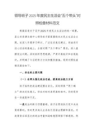 领导班子2025年度民主生活会“五个带头”对照检查材料范文供参考.docx