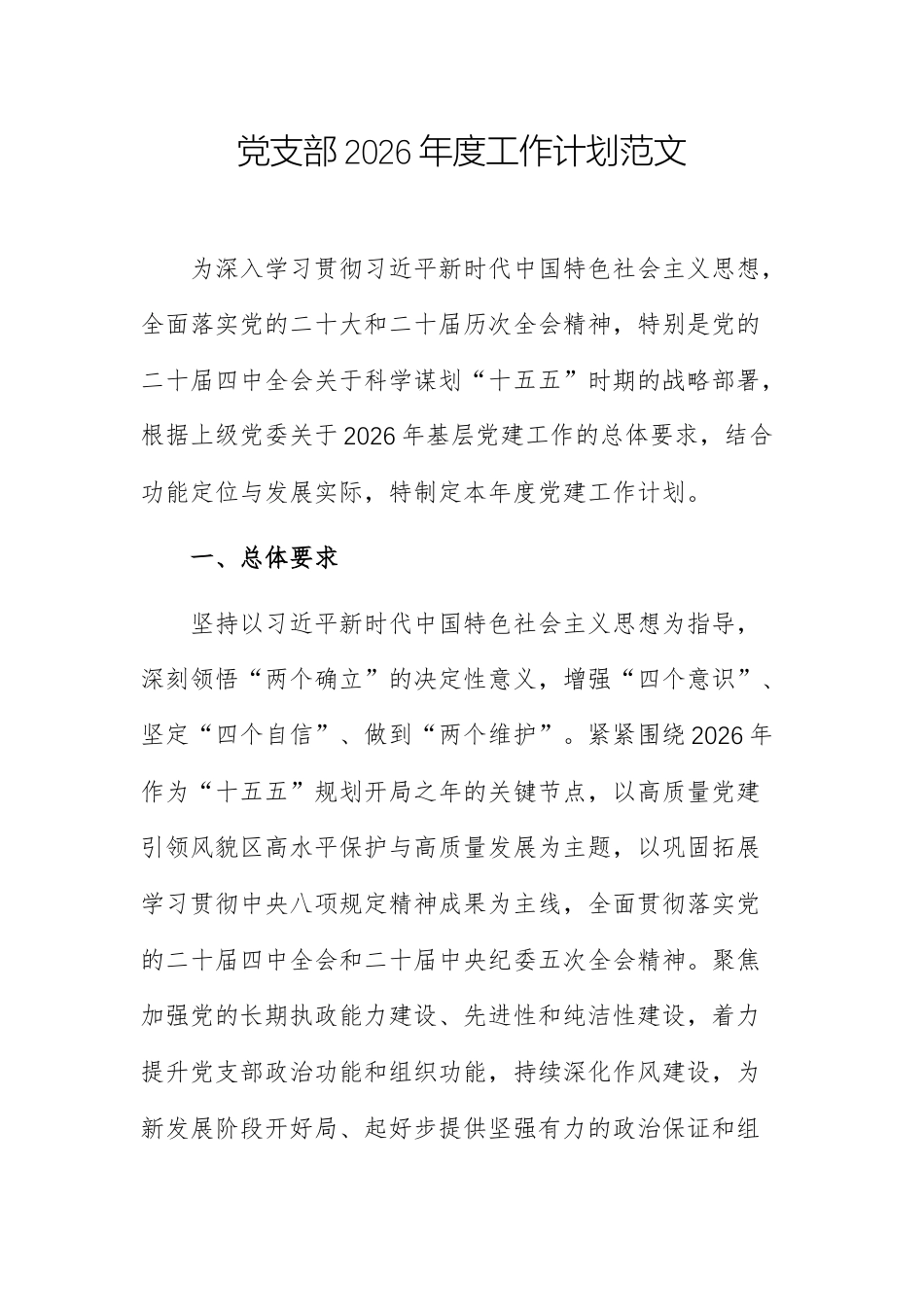 党支部2026年度工作计划范文.docx_第1页