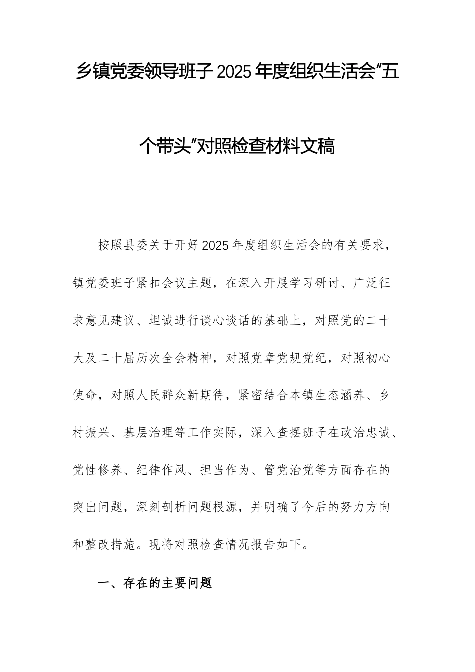 乡镇党委领导班子2025年度组织生活会“五个带头”对照检查材料文稿.docx_第1页