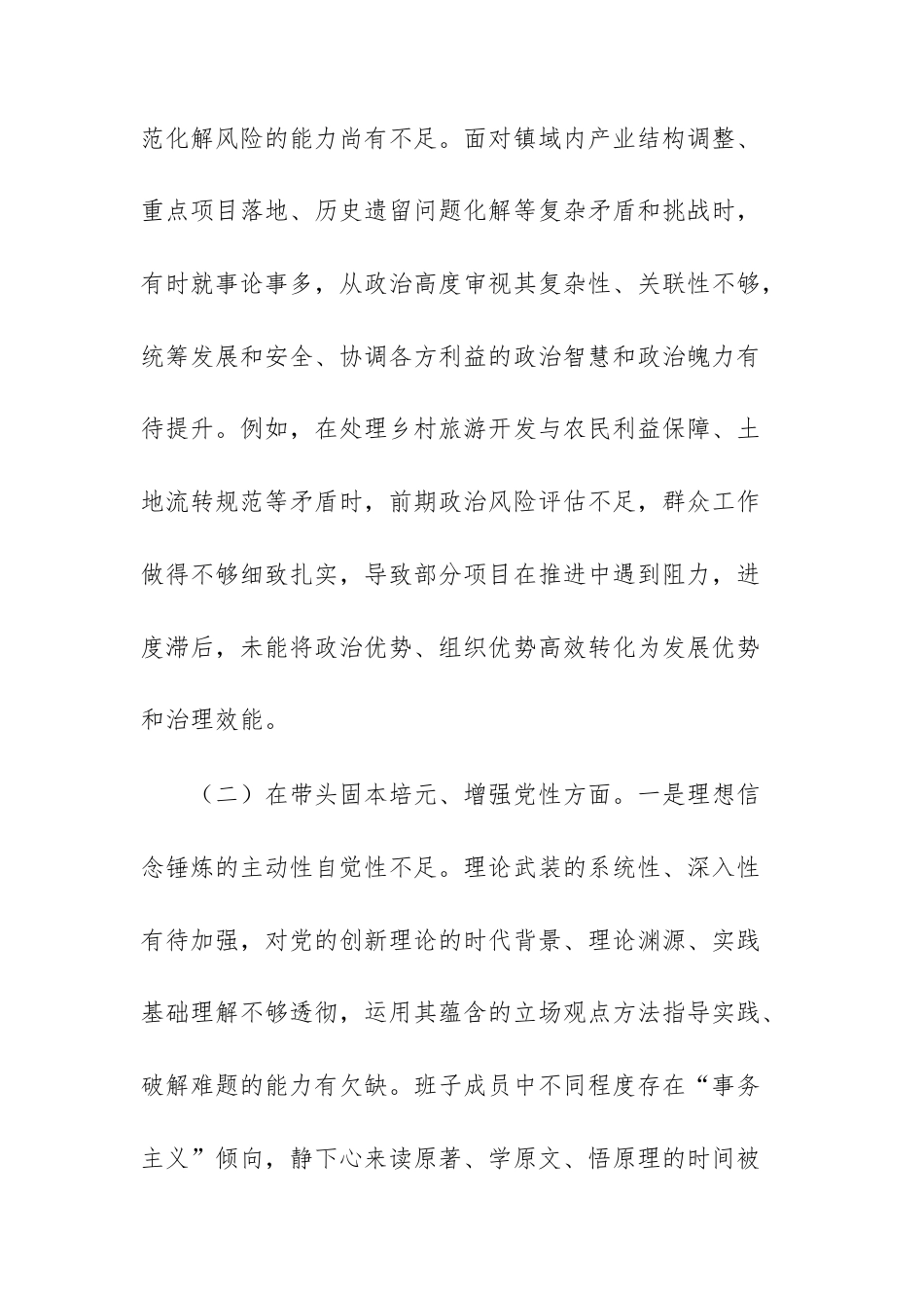 乡镇党委领导班子2025年度组织生活会“五个带头”对照检查材料文稿.docx_第3页