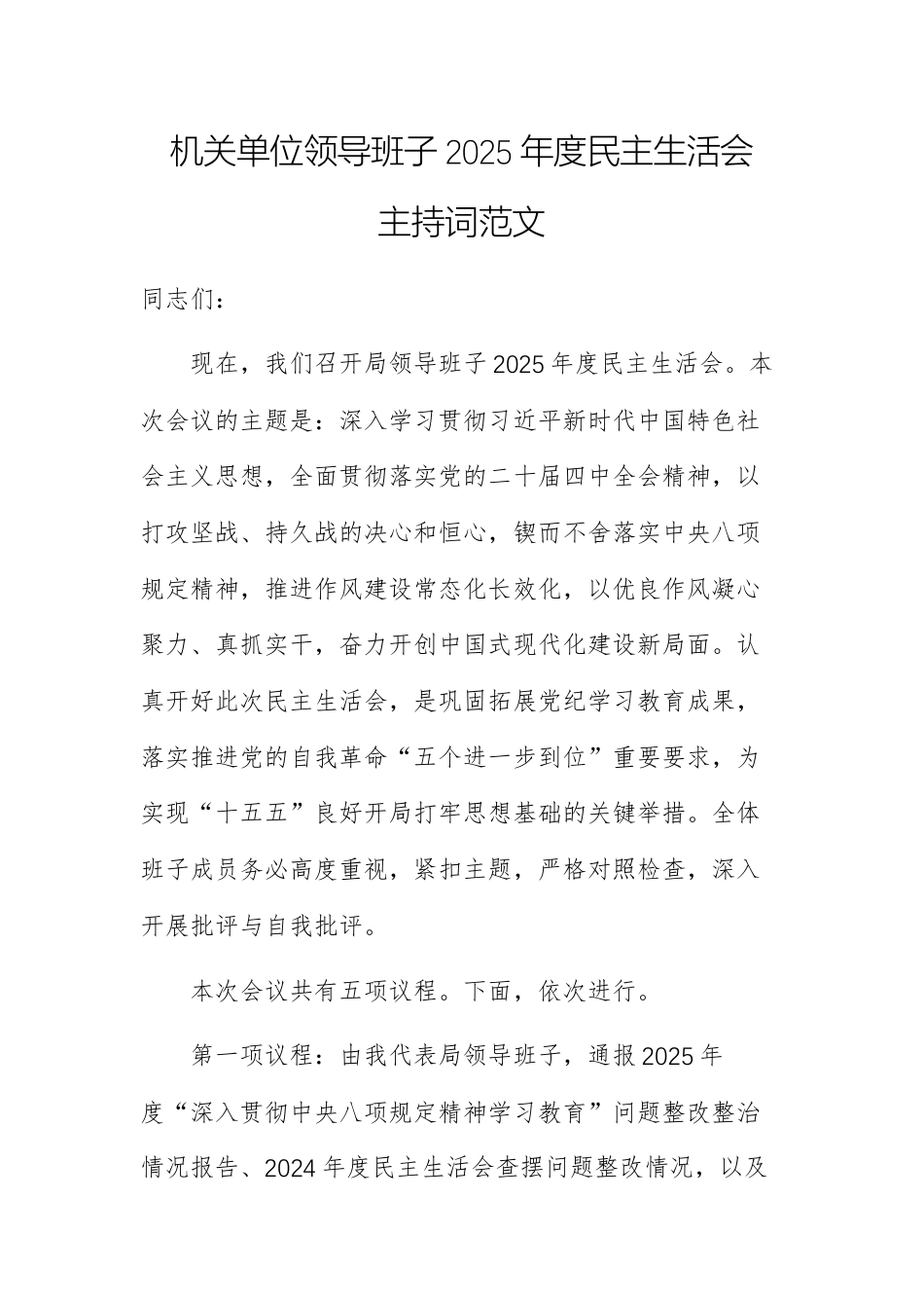 机关单位领导班子2025年度民主生活会主持词范文.docx_第1页