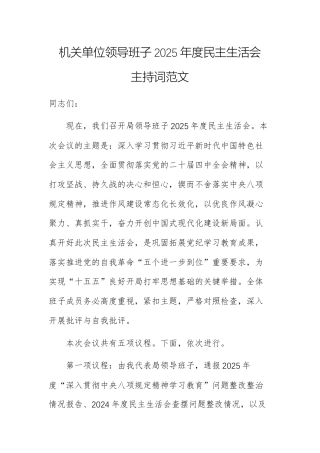 机关单位领导班子2025年度民主生活会主持词范文.docx