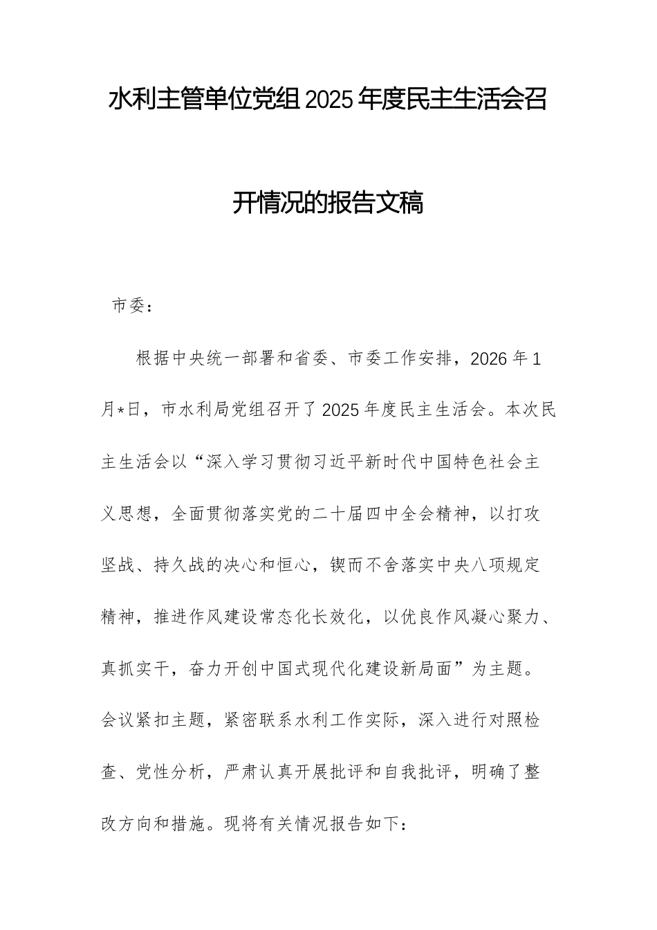 水利主管单位党组2025年度民主生活会召开情况的报告文稿.docx_第1页