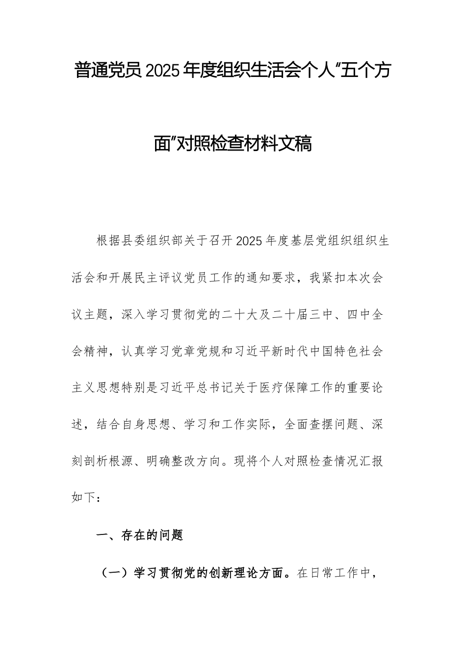 普通党员2025年度组织生活会个人“五个方面”对照检查材料文稿.docx_第1页