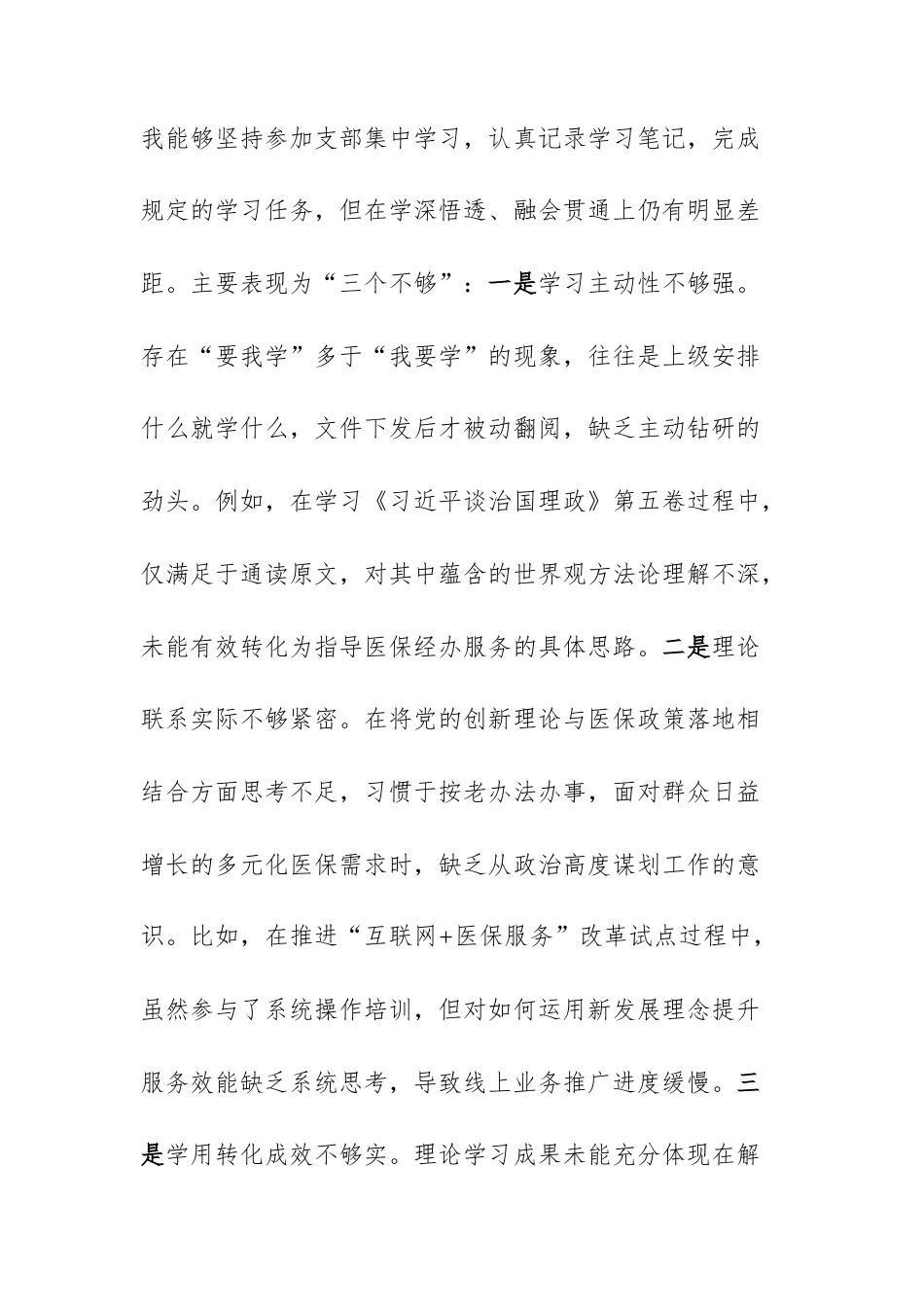 普通党员2025年度组织生活会个人“五个方面”对照检查材料文稿.docx_第2页