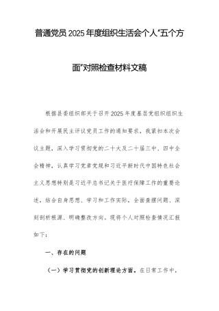 普通党员2025年度组织生活会个人“五个方面”对照检查材料文稿.docx