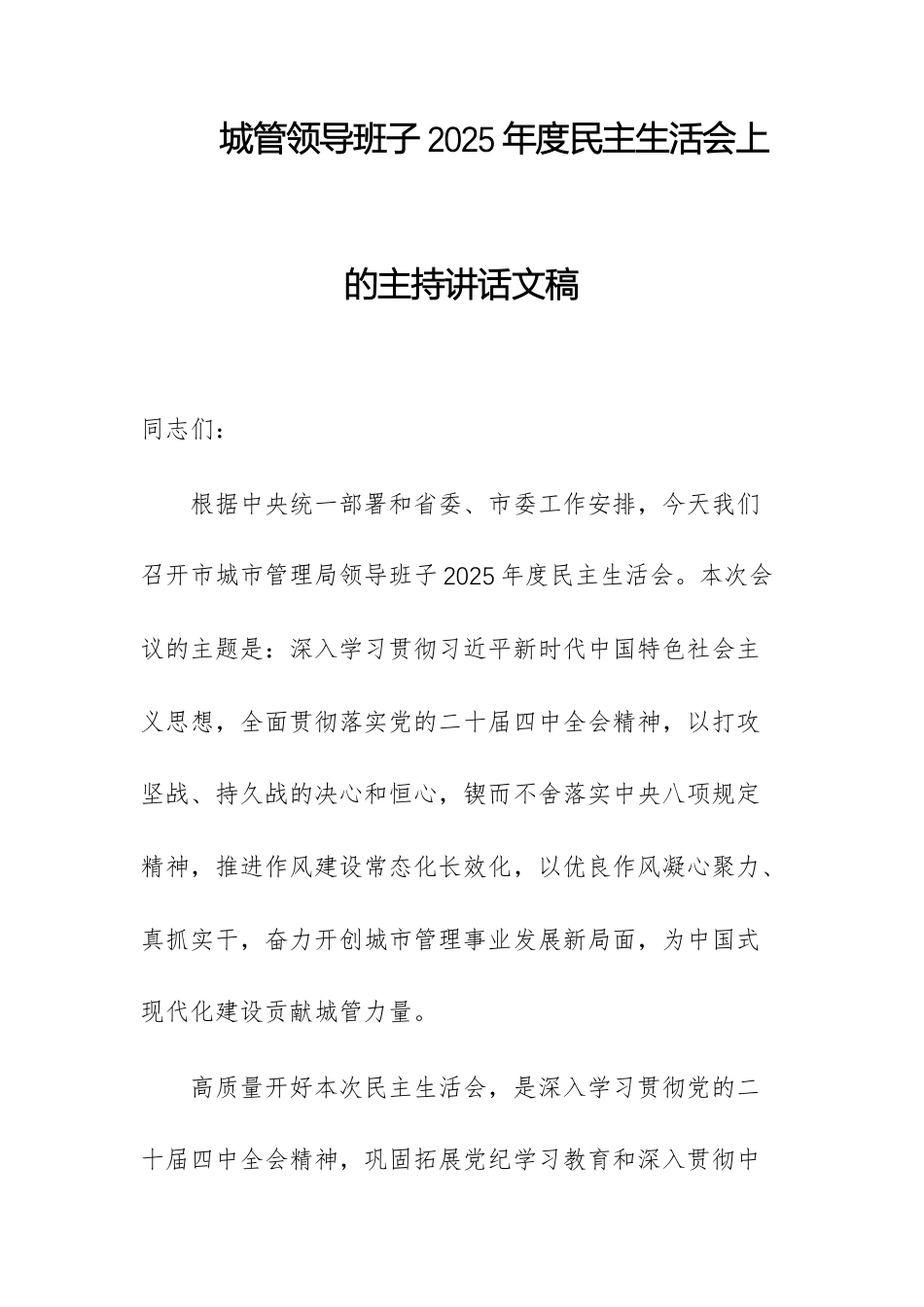 城管领导班子2025年度民主生活会上的主持讲话文稿.docx_第1页