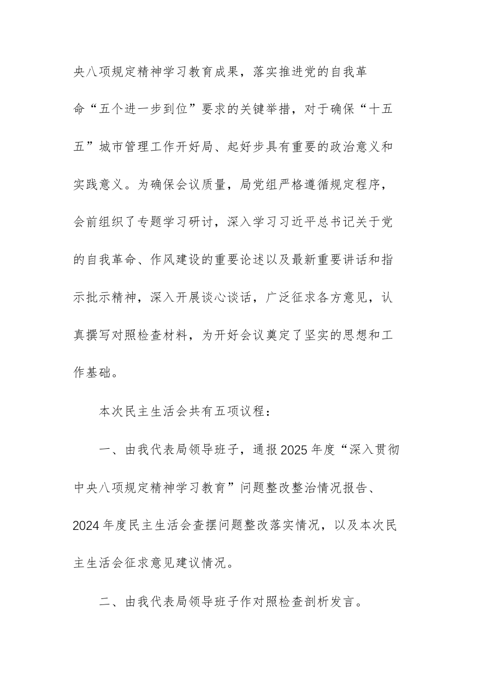 城管领导班子2025年度民主生活会上的主持讲话文稿.docx_第2页