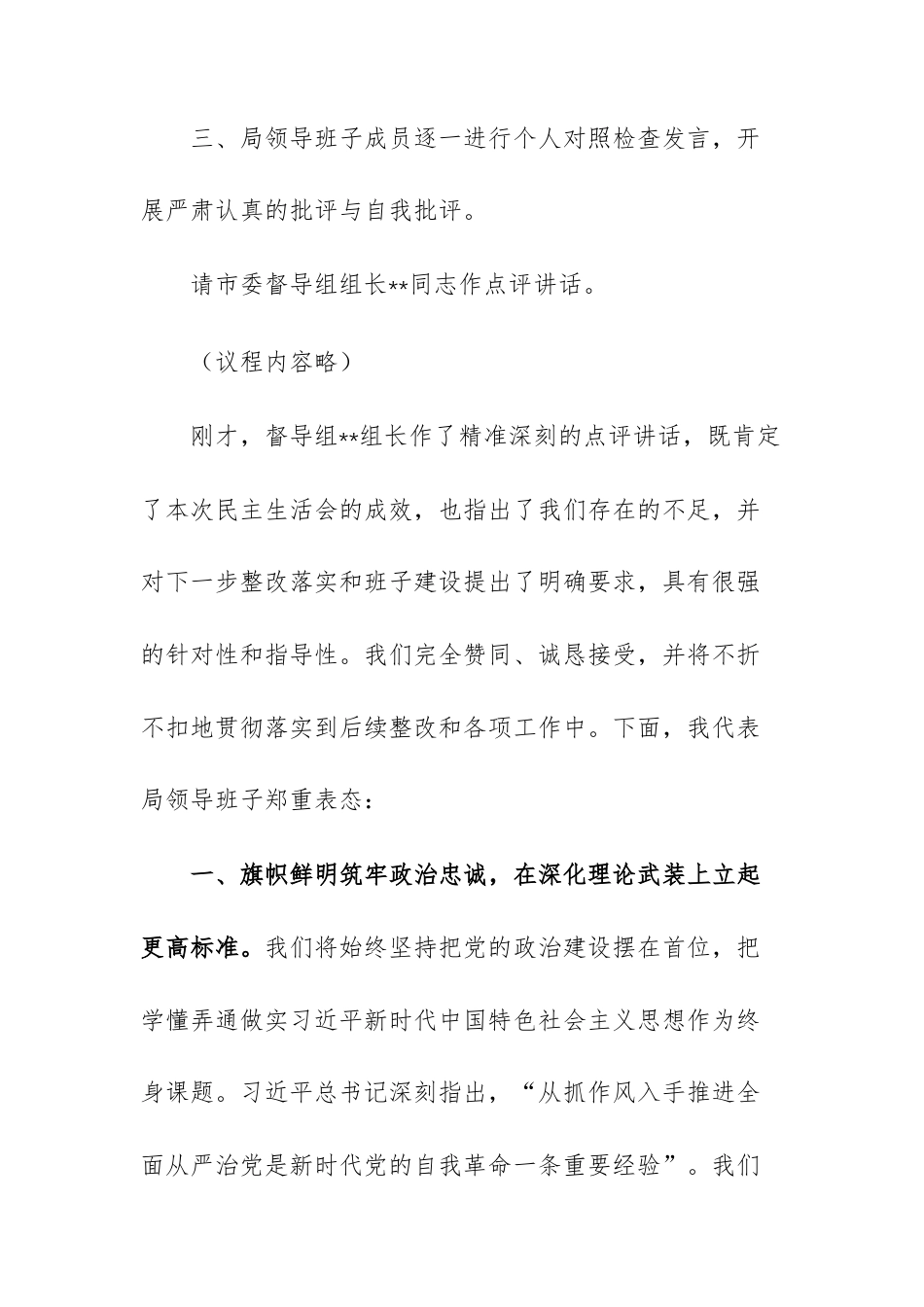 城管领导班子2025年度民主生活会上的主持讲话文稿.docx_第3页