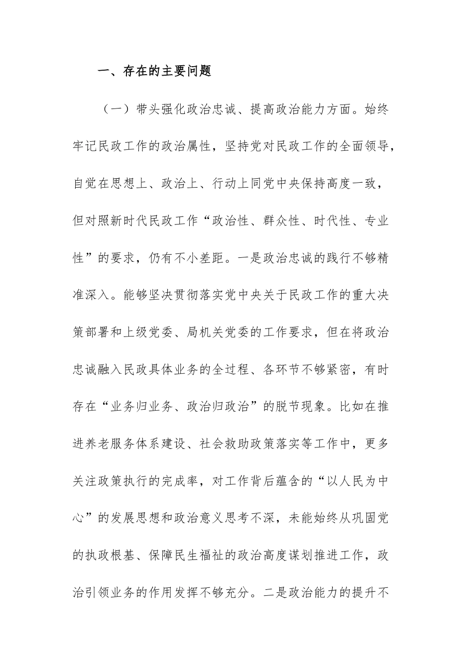 民政机关党员干部2025年度组织生活会“五个带头”方面对照检查发言材料文稿.docx_第2页