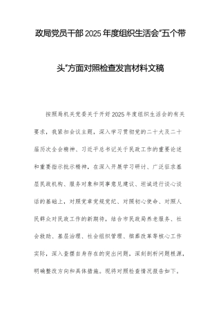 民政机关党员干部2025年度组织生活会“五个带头”方面对照检查发言材料文稿.docx