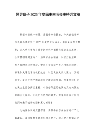 领导班子2025年度民主生活会主持词文稿.docx