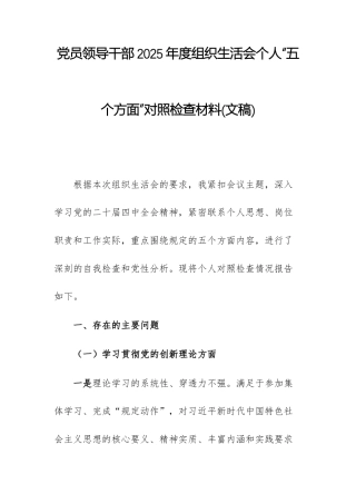 党员领导干部2025年度组织生活会个人“五个方面”对照检查材料(文稿).docx