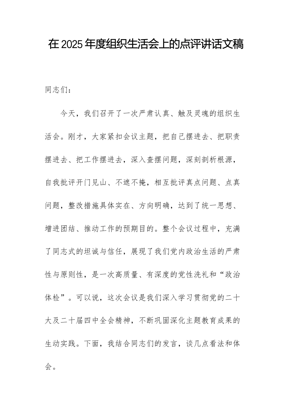 在2025年度组织生活会上的点评讲话文稿.docx_第1页