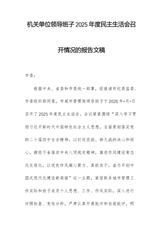 机关单位领导班子2025年度民主生活会召开情况的报告文稿.docx