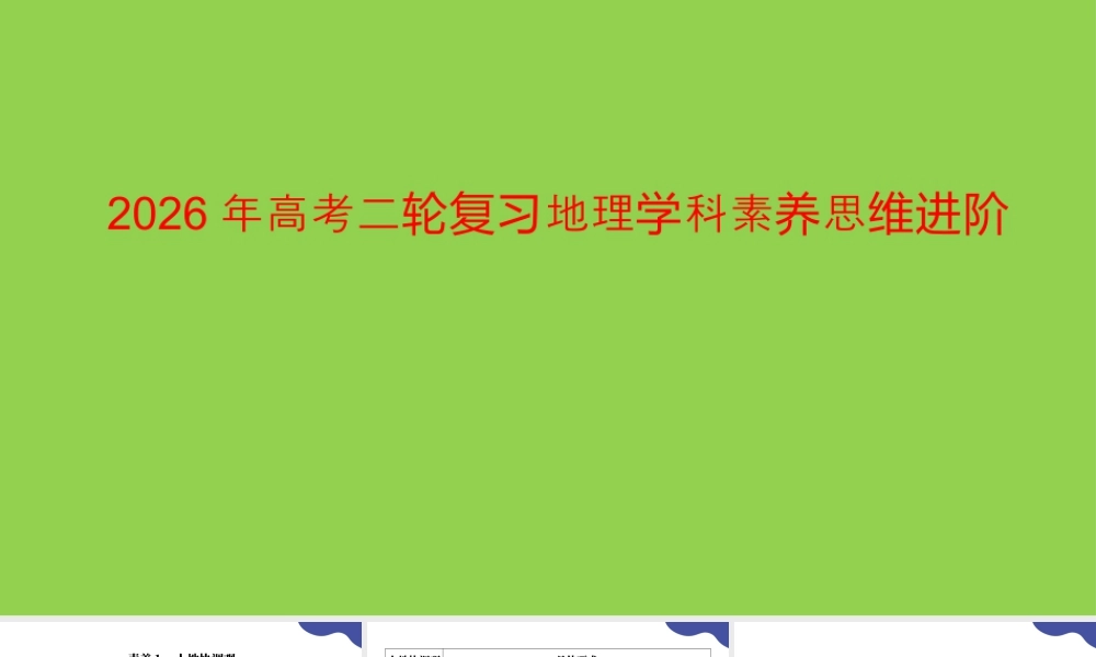 2026年高考二轮复习地理学科素养思维进阶.pptx