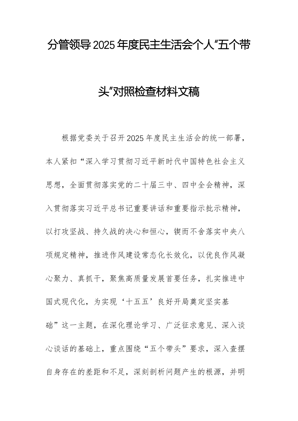 分管领导2025年度民主生活会个人“五个带头”对照检查材料文稿.docx_第1页
