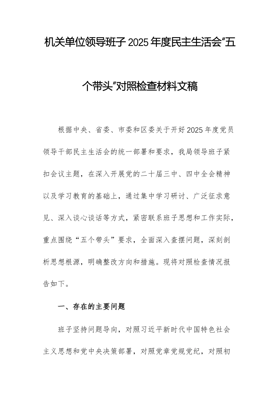 机关单位领导班子2025年度民主生活会“五个带头”对照检查材料文稿.docx_第1页