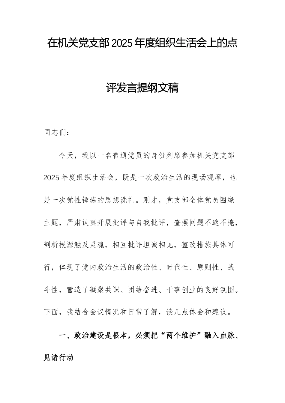 在机关党支部2025年度组织生活会上的点评发言提纲文稿.docx_第1页