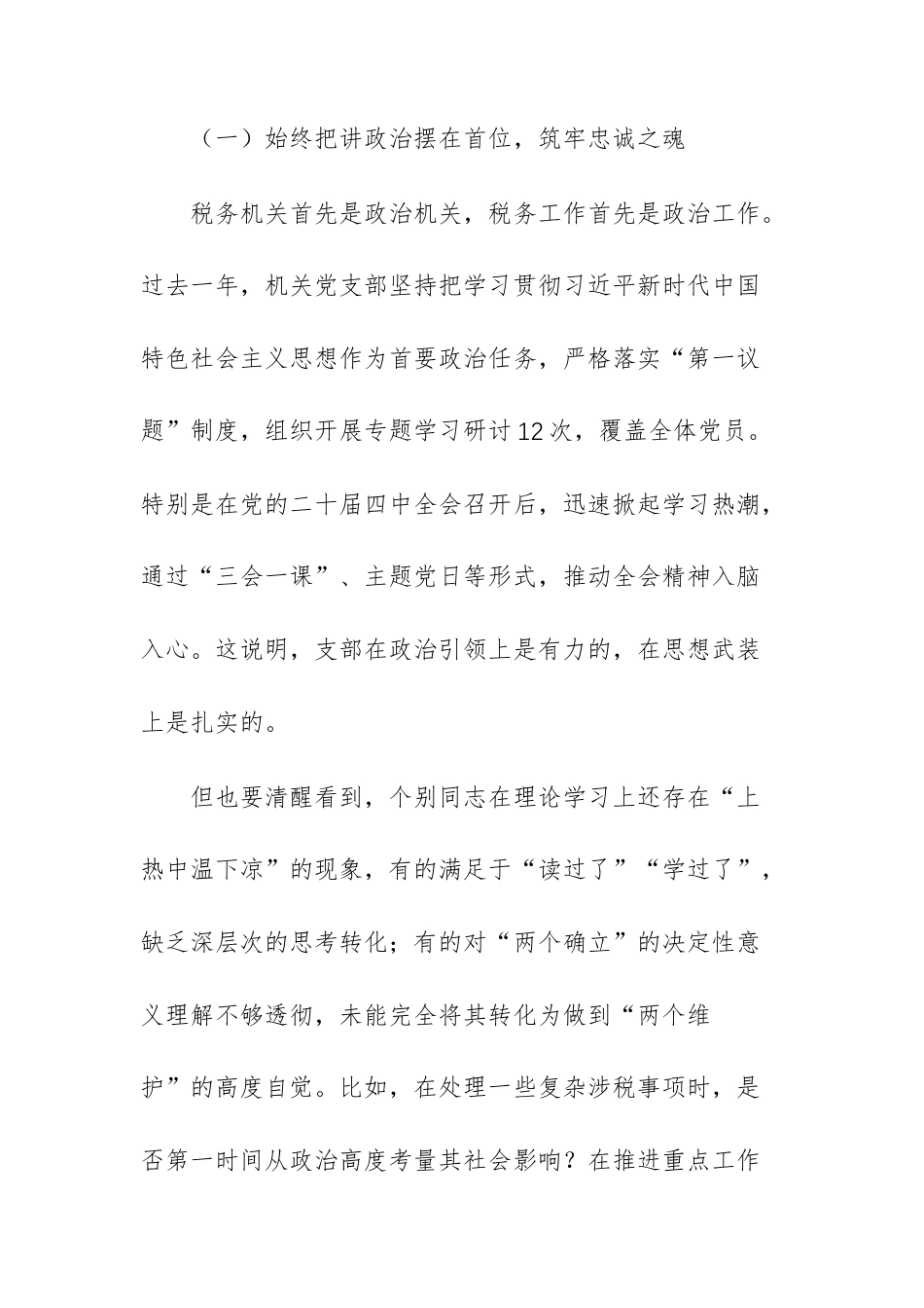 在机关党支部2025年度组织生活会上的点评发言提纲文稿.docx_第2页