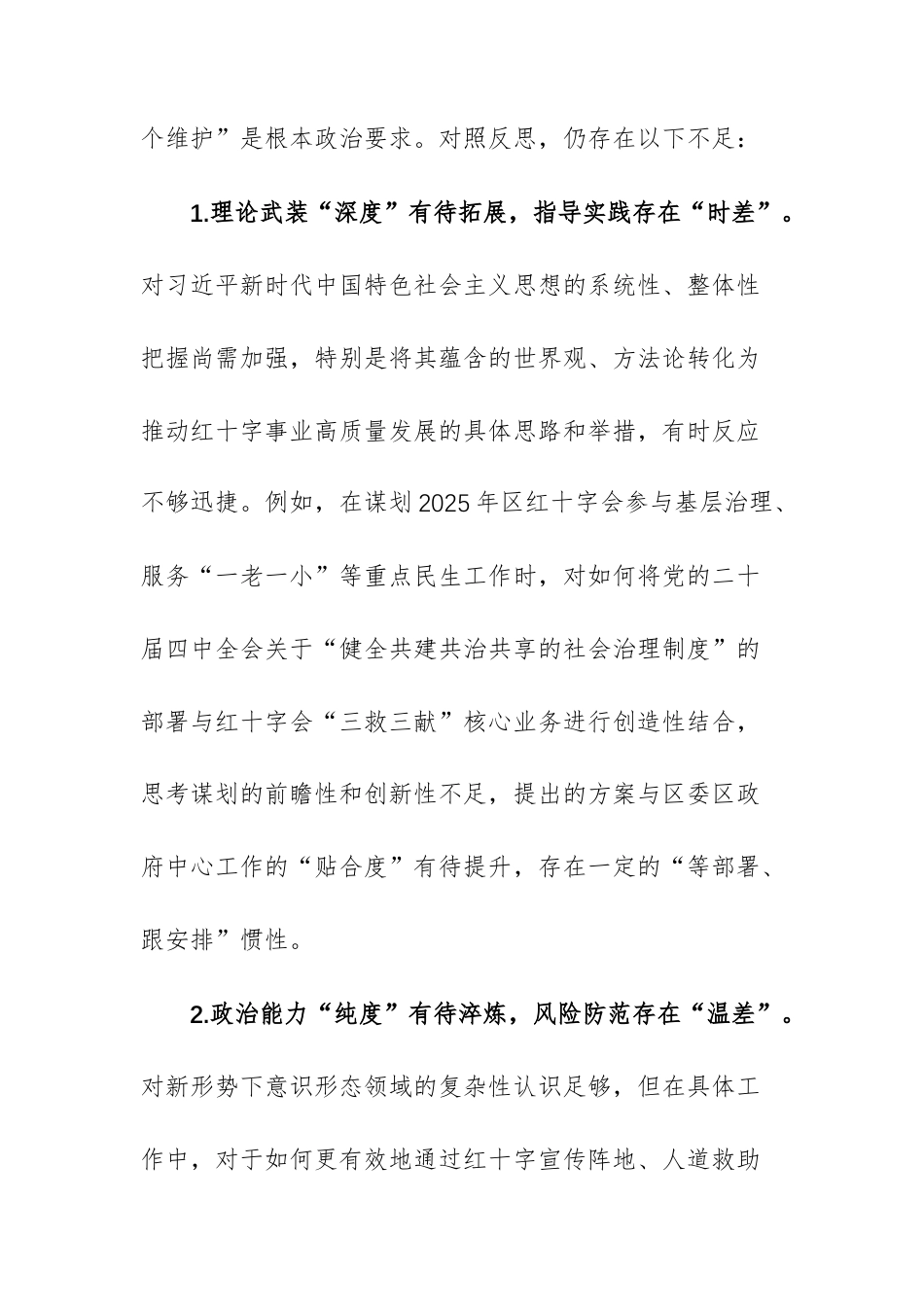 红十字会党组书记2025年度民主生活会个人“五个带头”对照检查材料文稿.docx_第2页