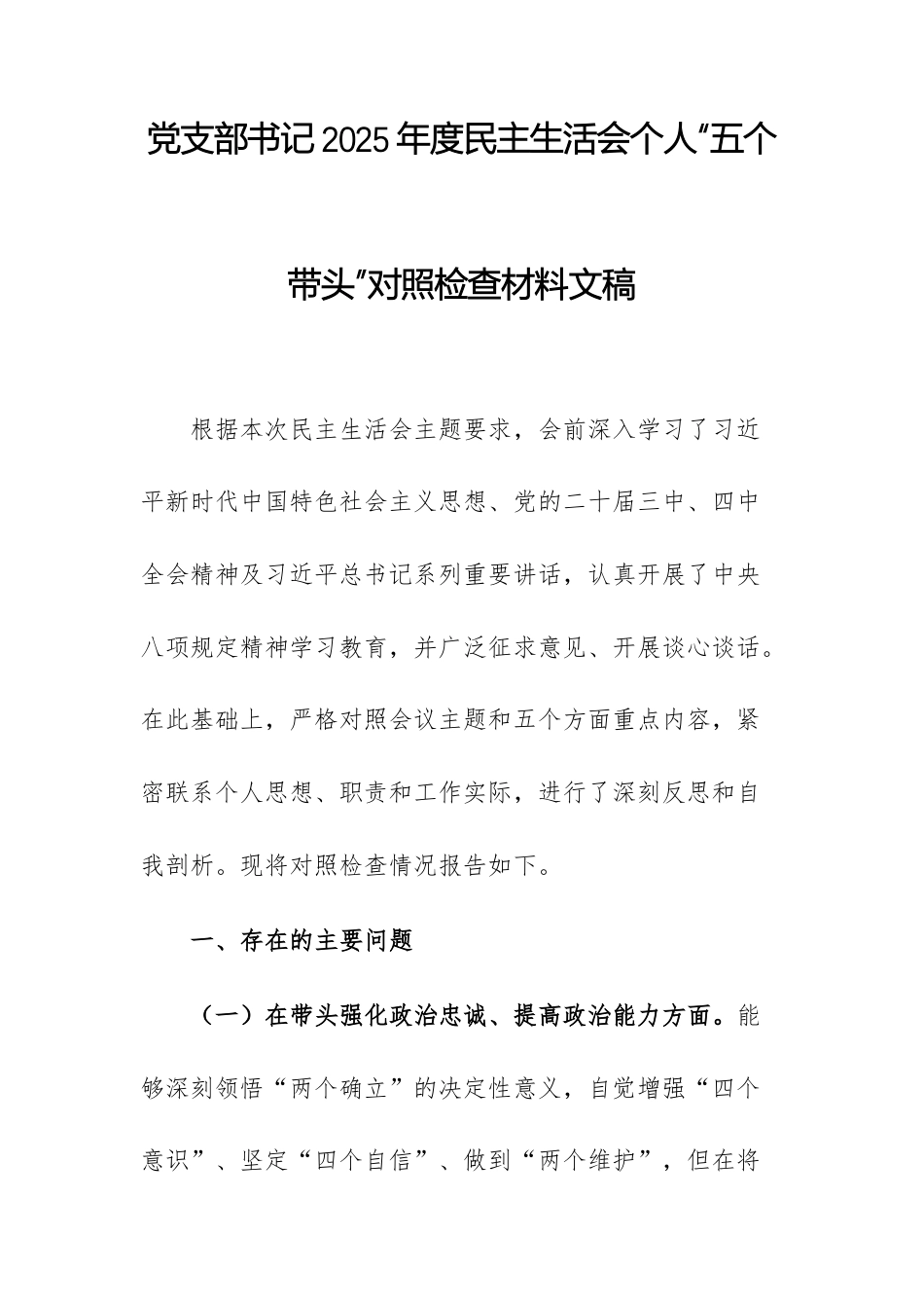 党支部书记2025年度民主生活会个人“五个带头”对照检查材料文稿.docx_第1页