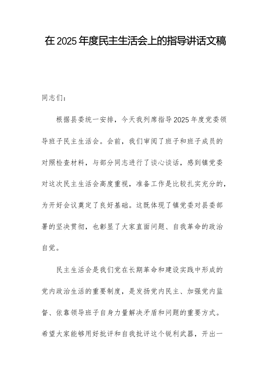 在2025年度民主生活会上的指导讲话文稿.docx_第1页