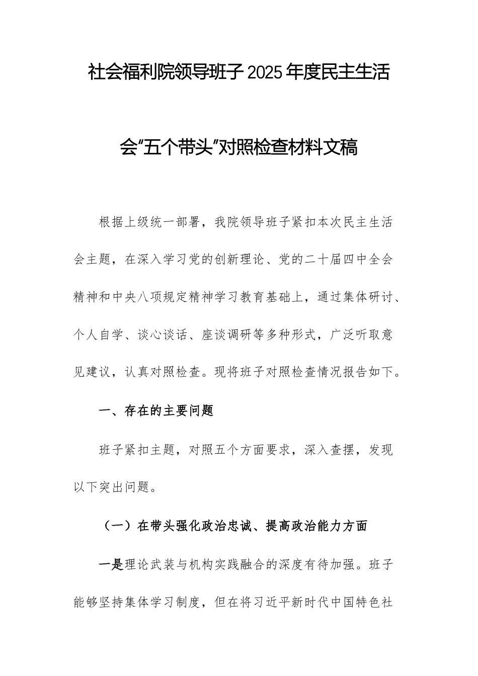 社会福利院领导班子2025年度民主生活会“五个带头”对照检查材料文稿.docx_第1页