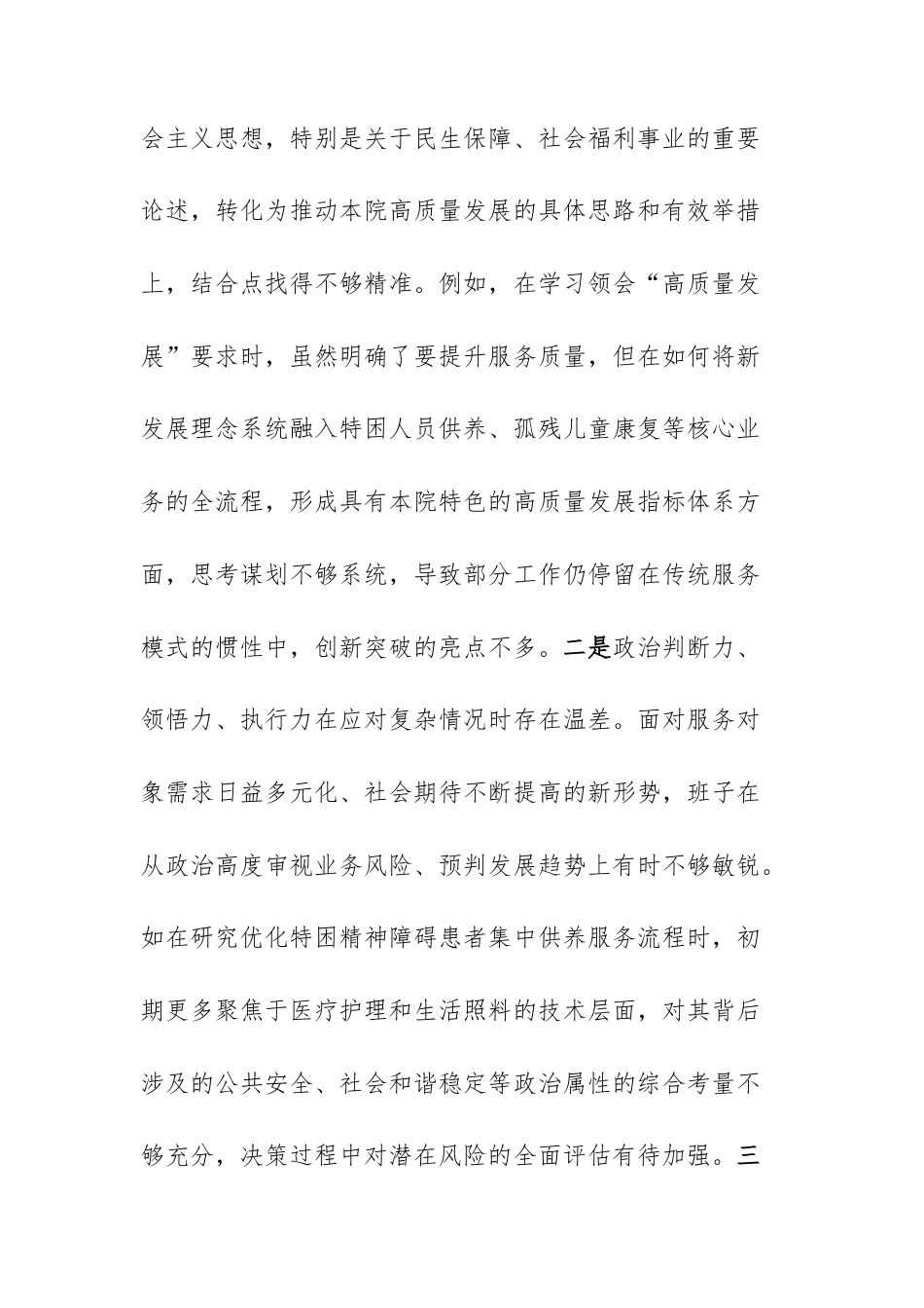 社会福利院领导班子2025年度民主生活会“五个带头”对照检查材料文稿.docx_第2页