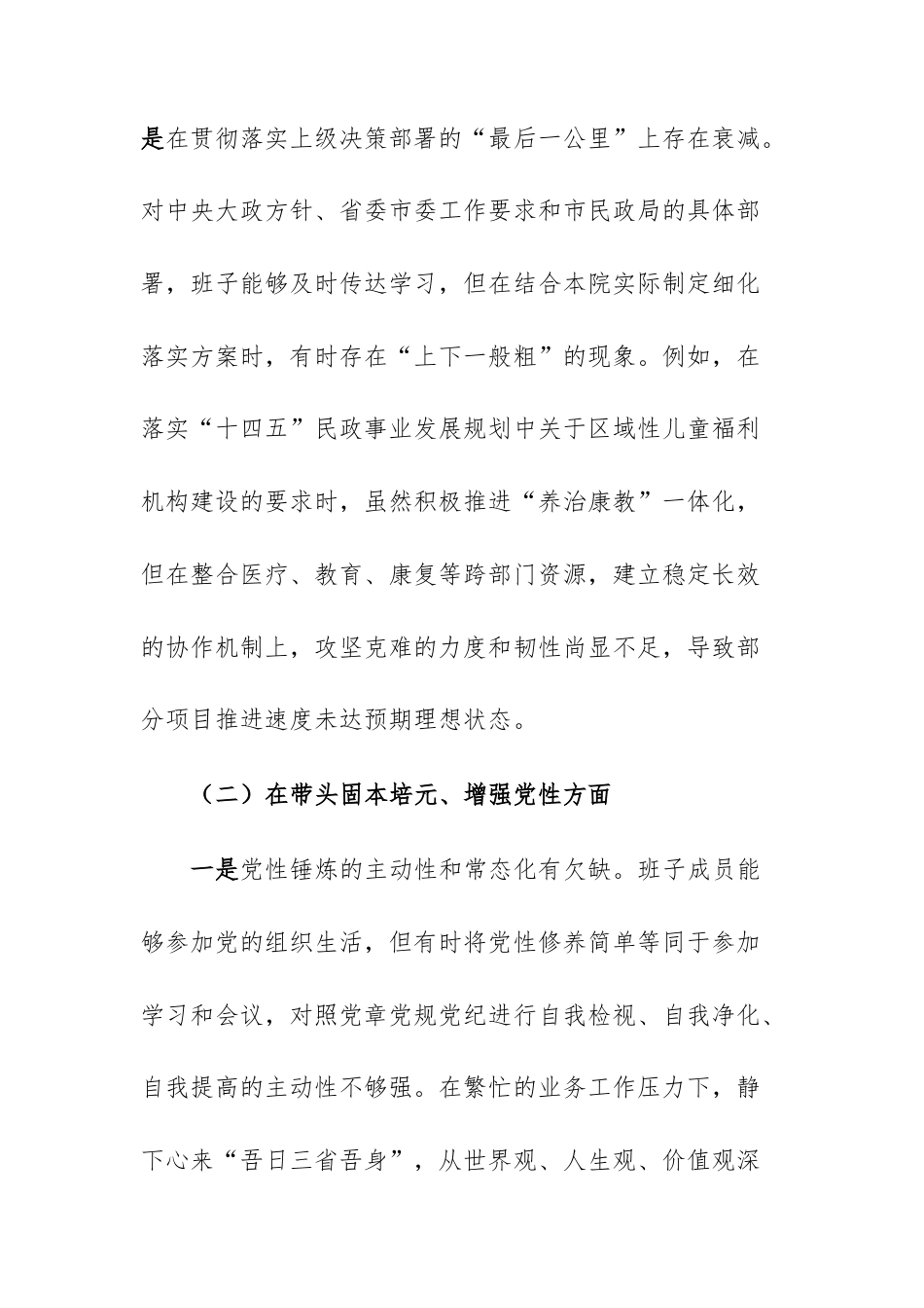 社会福利院领导班子2025年度民主生活会“五个带头”对照检查材料文稿.docx_第3页