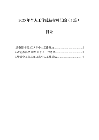2025年个人工作总结材料汇编（3篇）.docx