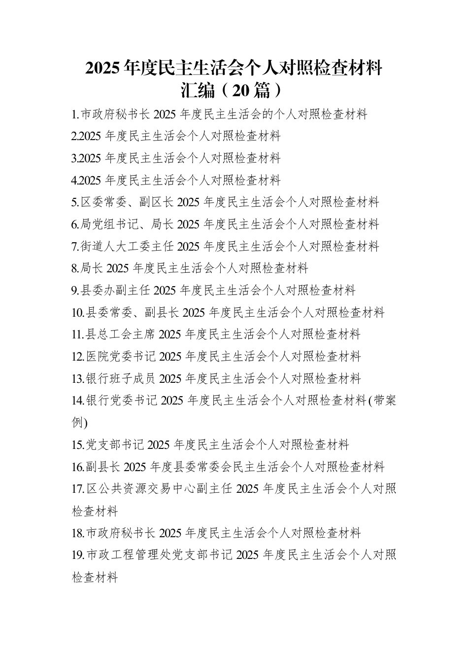 2025年度民主生活会个人对照检查材料汇编（20篇）.docx_第1页