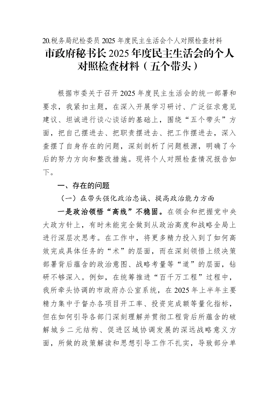 2025年度民主生活会个人对照检查材料汇编（20篇）.docx_第2页