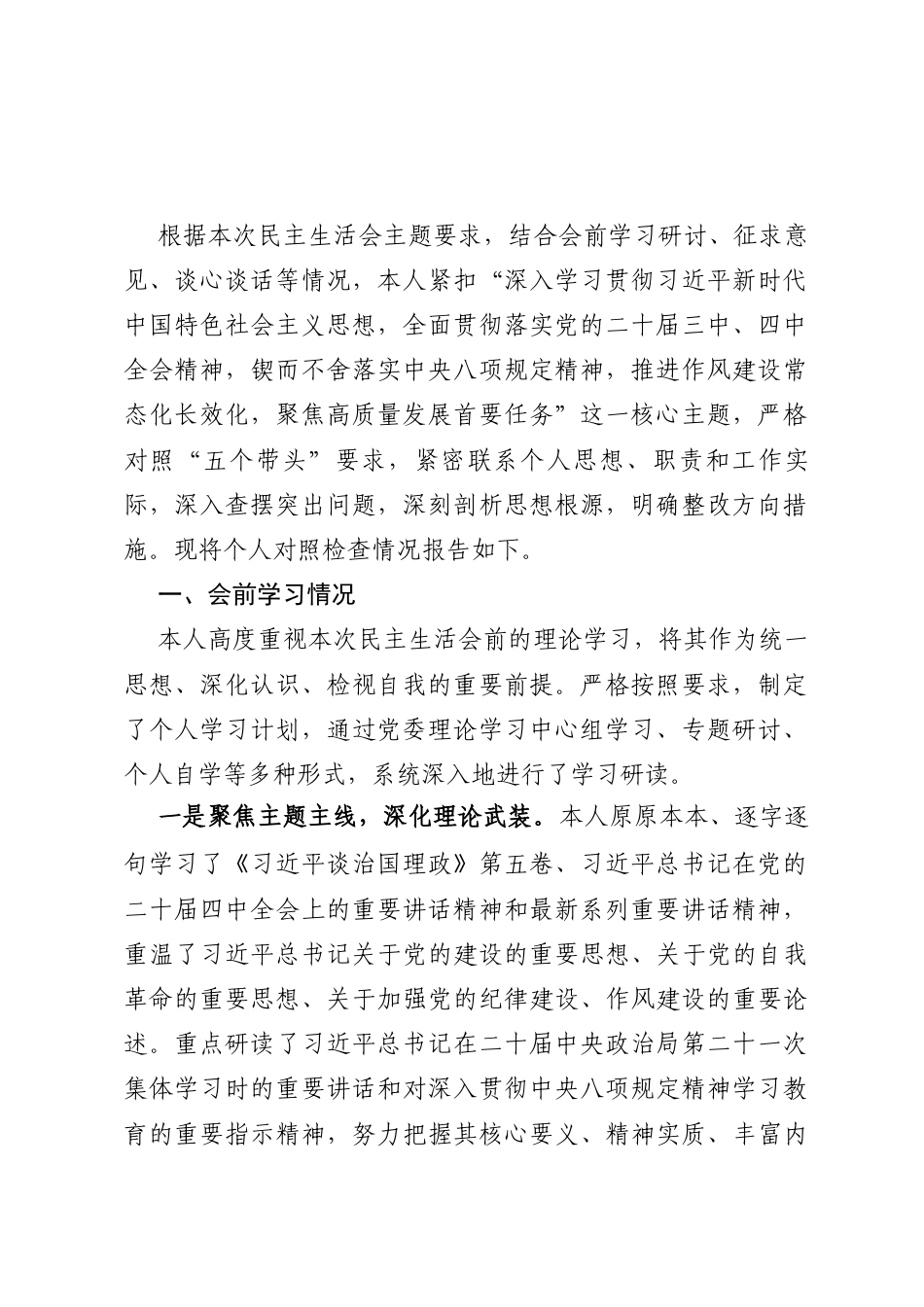 2025年度民主生活会个人对照检查材料(35篇).docx_第2页