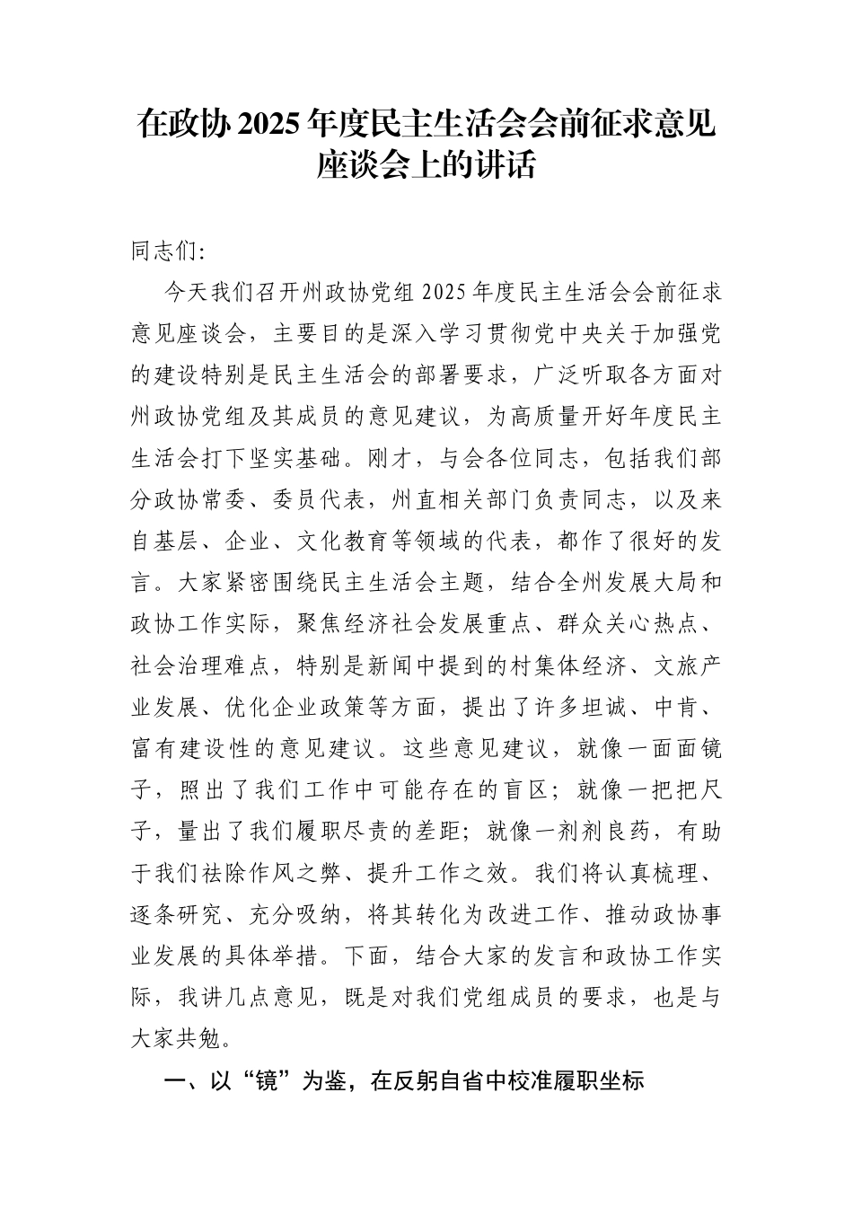2025年度民主生活会会前征求意见座谈会讲话（6篇）.docx_第1页
