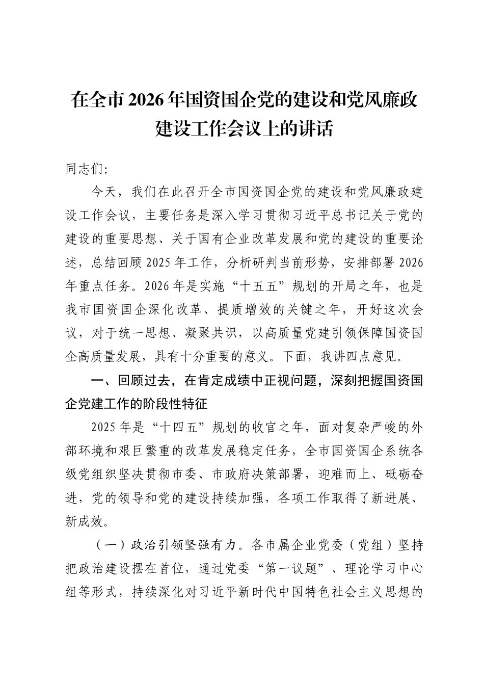 2026年度党的建设和党风廉政建设工作会议讲话（16篇）.docx_第2页