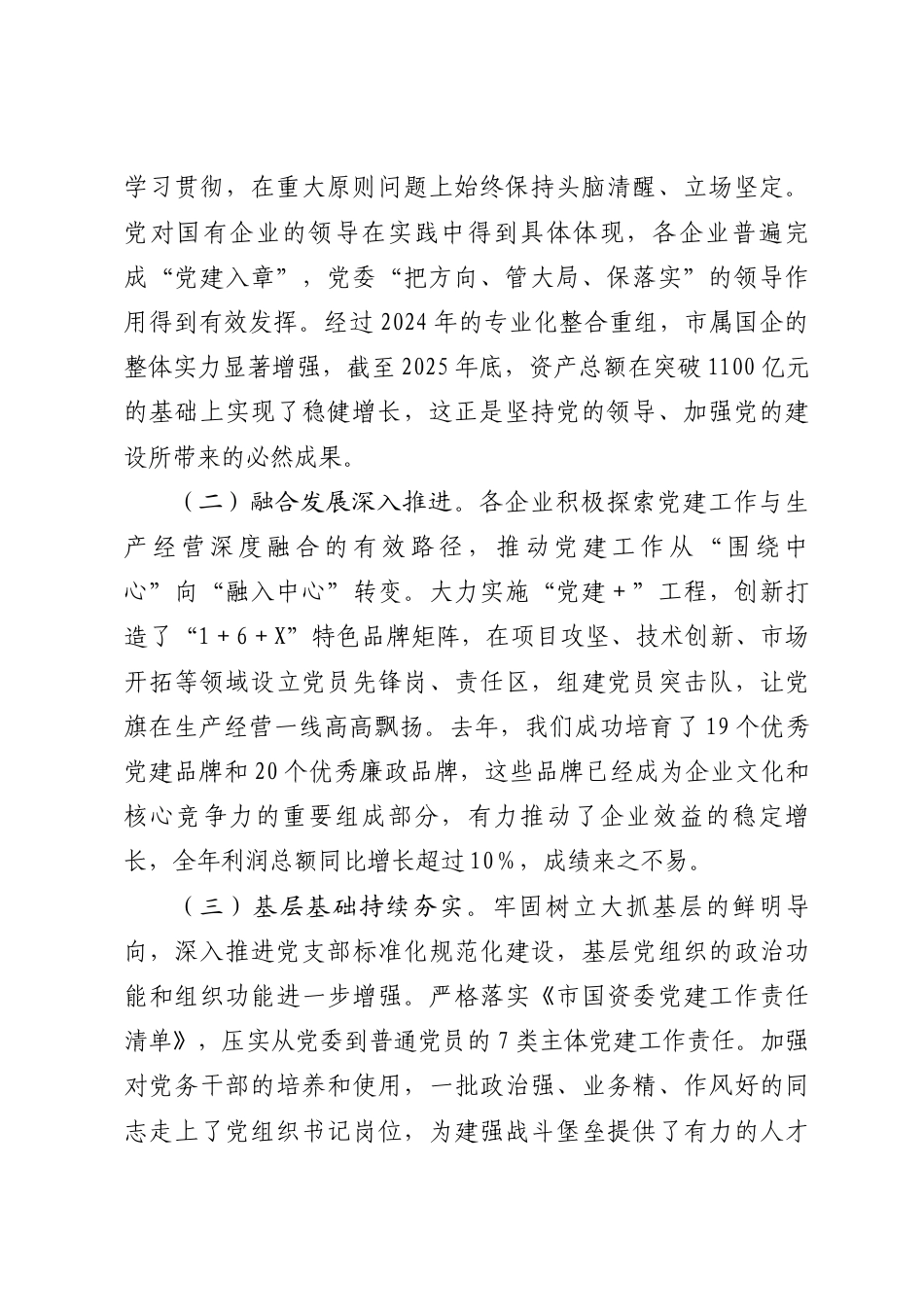 2026年度党的建设和党风廉政建设工作会议讲话（16篇）.docx_第3页
