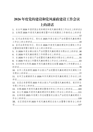 2026年度党的建设和党风廉政建设工作会议讲话（16篇）.docx