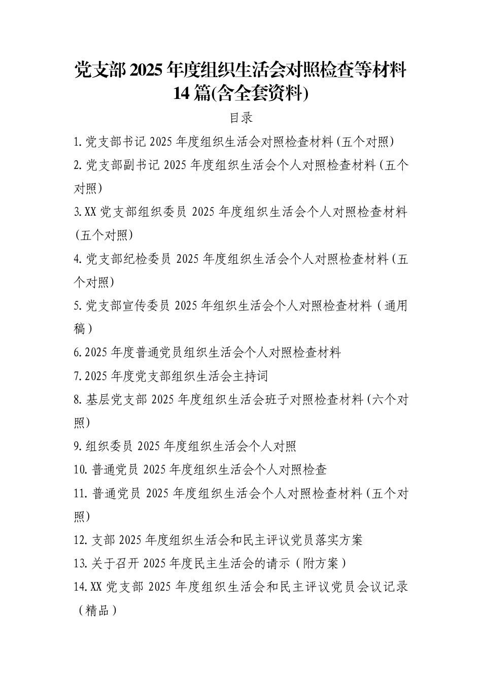 2025年度组织生活会个人对照检查材料汇编（含支委委员、普通党员全齐了）.docx_第1页