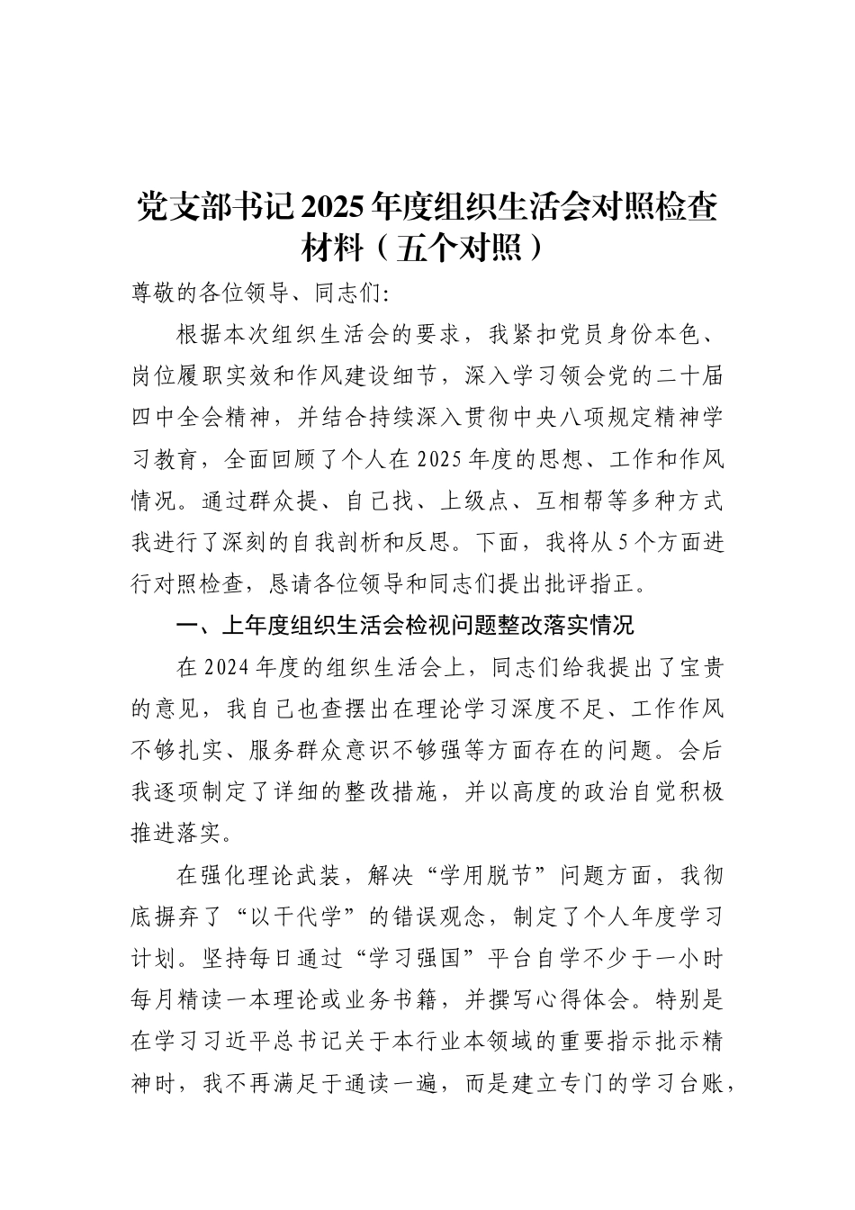 2025年度组织生活会个人对照检查材料汇编（含支委委员、普通党员全齐了）.docx_第2页