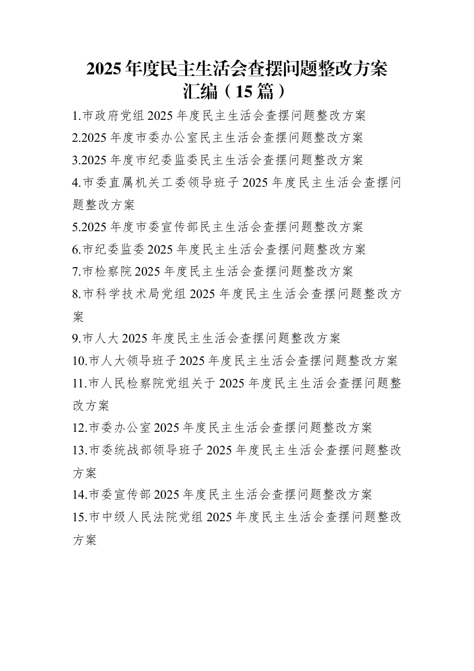 2025年度民主生活会查摆问题整改方案汇编（15篇）.docx_第1页